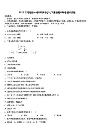 2025年河南省林州市阜民中学七下生物期末联考模拟试题含解析