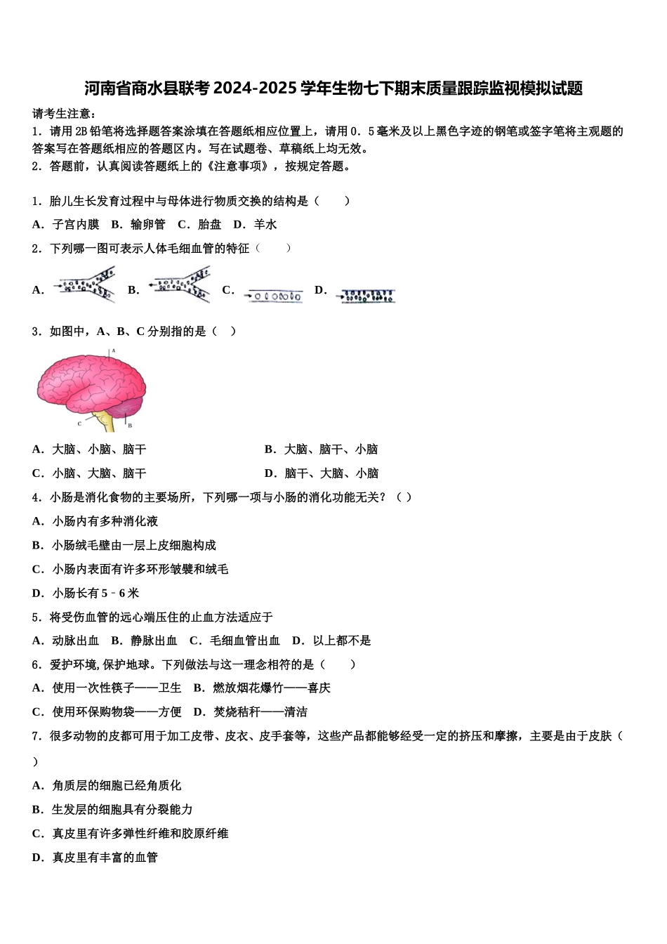 河南省商水县联考2024-2025学年生物七下期末质量跟踪监视模拟试题含解析_第1页
