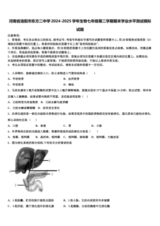 河南省洛阳市东方二中学2024-2025学年生物七年级第二学期期末学业水平测试模拟试题含解析