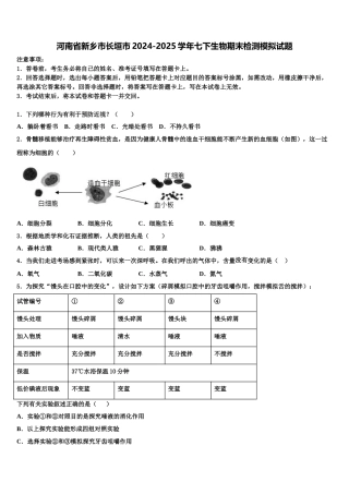 河南省新乡市长垣市2024-2025学年七下生物期末检测模拟试题含解析