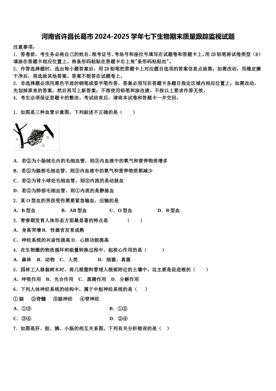 河南省许昌长葛市2024-2025学年七下生物期末质量跟踪监视试题含解析_第1页