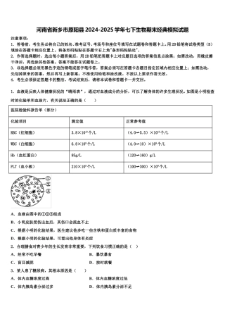 河南省新乡市原阳县2024-2025学年七下生物期末经典模拟试题含解析