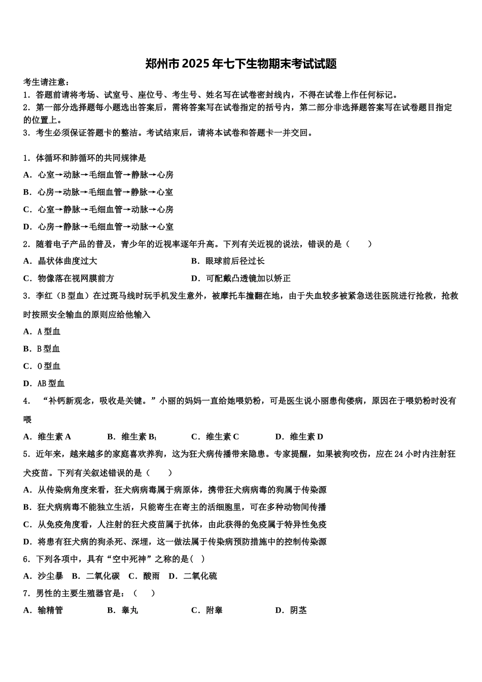 郑州市2025年七下生物期末考试试题含解析_第1页
