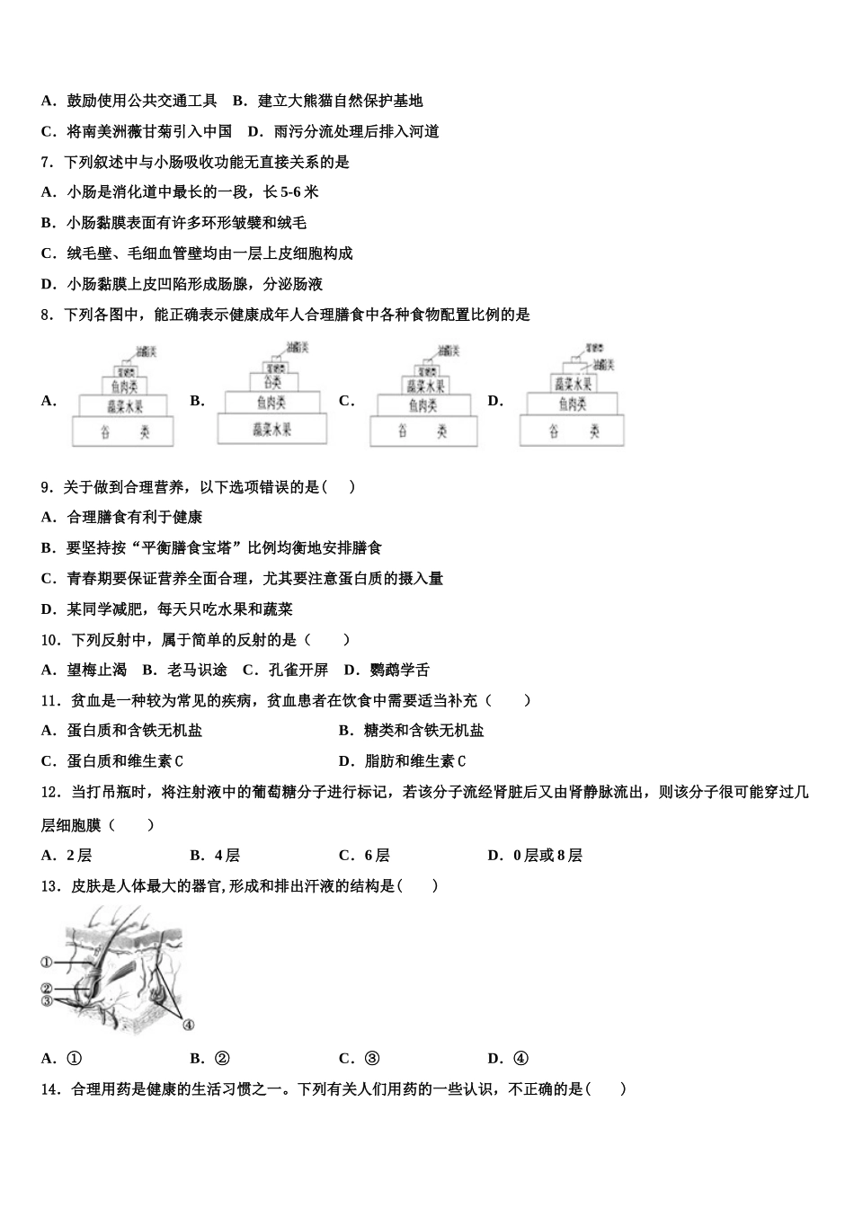 2025年郑州二中学生物七年级第二学期期末学业质量监测模拟试题含解析_第2页