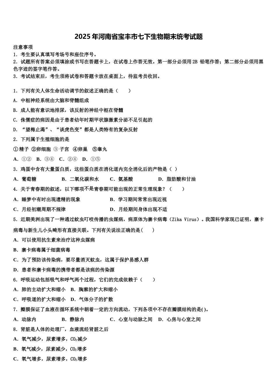 2025年河南省宝丰市七下生物期末统考试题含解析_第1页