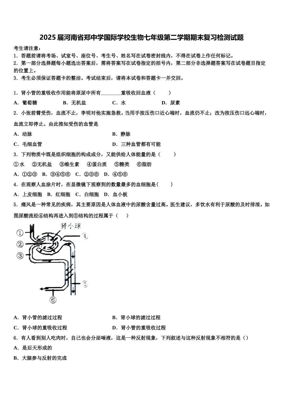 2025届河南省郑中学国际学校生物七年级第二学期期末复习检测试题含解析_第1页