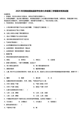 2025年河南省固始县联考生物七年级第二学期期末预测试题含解析