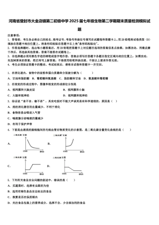 河南省登封市大金店镇第二初级中学2025届七年级生物第二学期期末质量检测模拟试题含解析