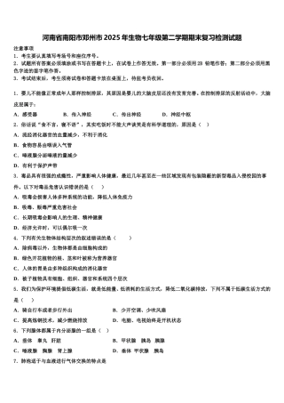 河南省南阳市邓州市2025年生物七年级第二学期期末复习检测试题含解析
