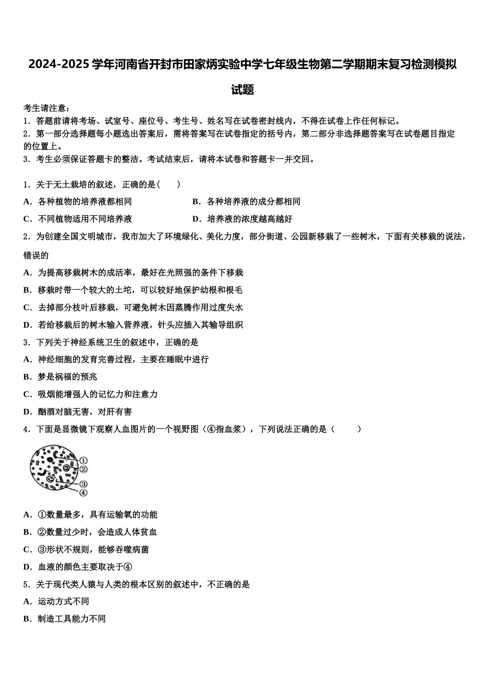 2024-2025学年河南省开封市田家炳实验中学七年级生物第二学期期末复习检测模拟试题含解析_第1页