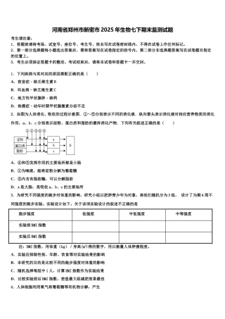 河南省郑州市新密市2025年生物七下期末监测试题含解析
