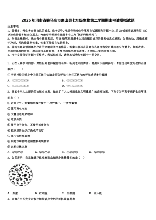 2025年河南省驻马店市确山县七年级生物第二学期期末考试模拟试题含解析