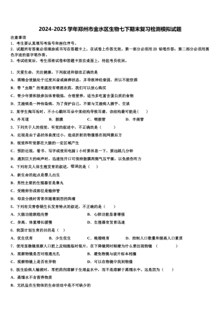 2024-2025学年郑州市金水区生物七下期末复习检测模拟试题含解析