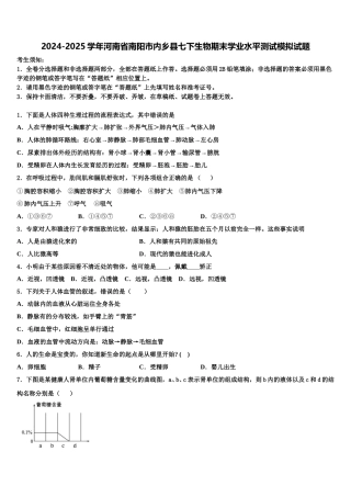 2024-2025学年河南省南阳市内乡县七下生物期末学业水平测试模拟试题含解析