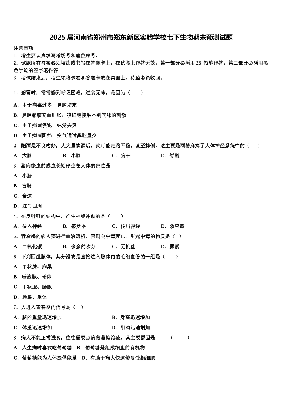 2025届河南省郑州市郑东新区实验学校七下生物期末预测试题含解析_第1页