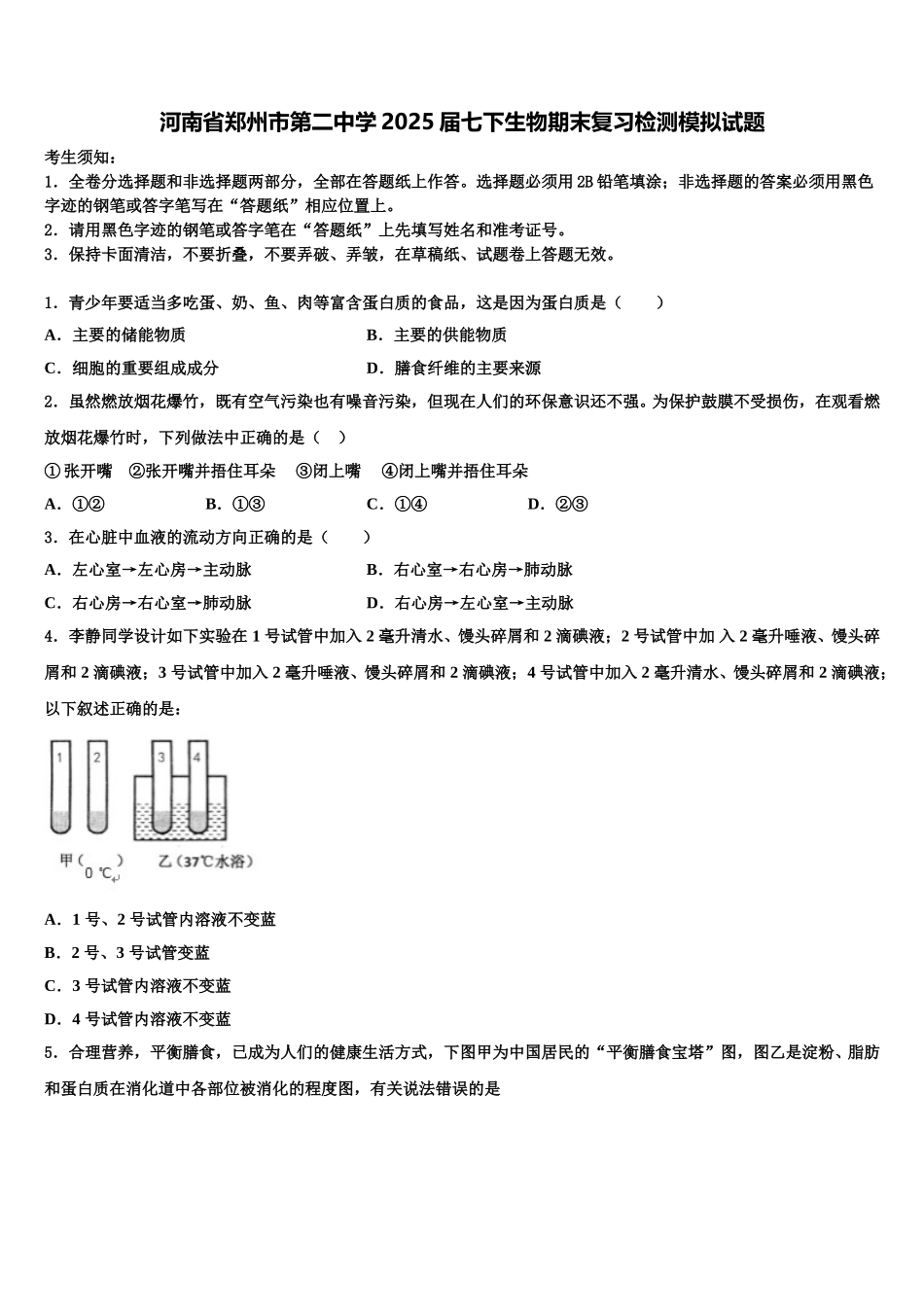 河南省郑州市第二中学2025届七下生物期末复习检测模拟试题含解析_第1页