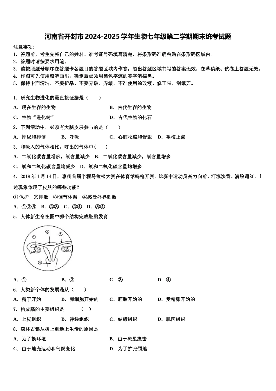 河南省开封市2024-2025学年生物七年级第二学期期末统考试题含解析_第1页