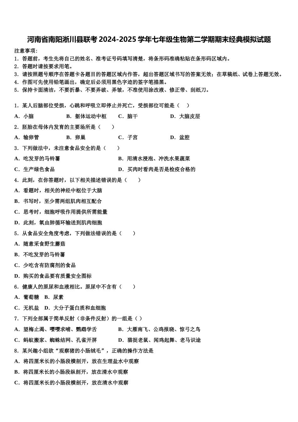河南省南阳淅川县联考2024-2025学年七年级生物第二学期期末经典模拟试题含解析_第1页