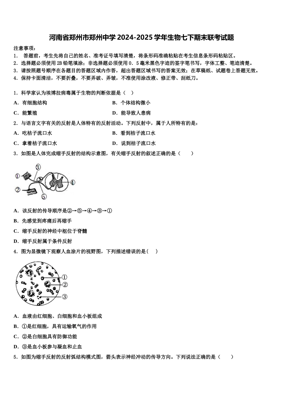 河南省郑州市郑州中学2024-2025学年生物七下期末联考试题含解析_第1页