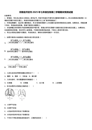 河南省开封市2025年七年级生物第二学期期末预测试题含解析