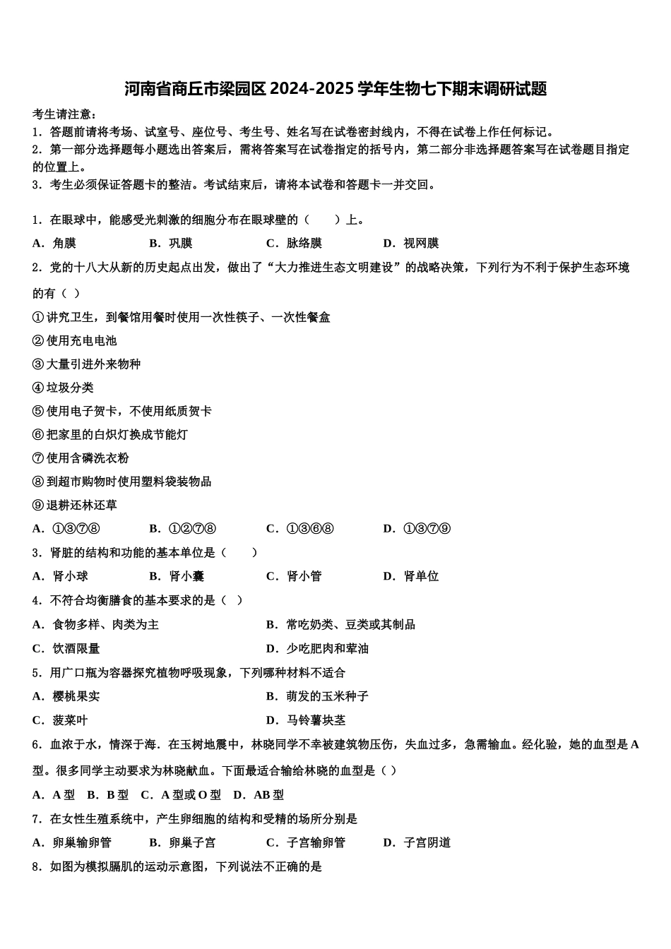 河南省商丘市梁园区2024-2025学年生物七下期末调研试题含解析_第1页
