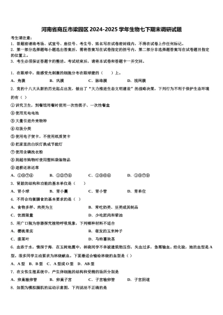 河南省商丘市梁园区2024-2025学年生物七下期末调研试题含解析