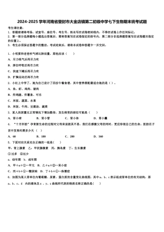 2024-2025学年河南省登封市大金店镇第二初级中学七下生物期末统考试题含解析
