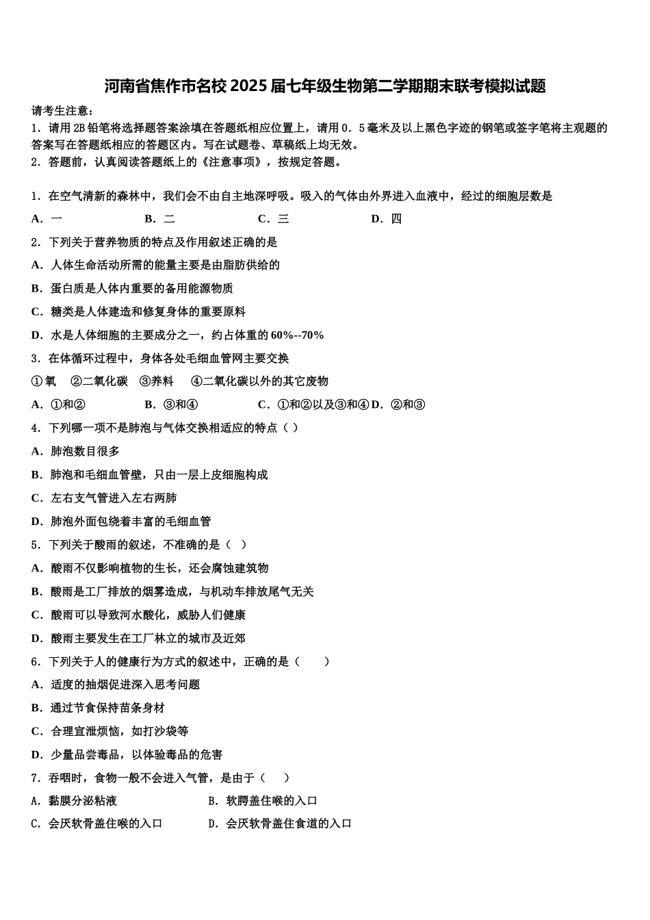 河南省焦作市名校2025届七年级生物第二学期期末联考模拟试题含解析_第1页
