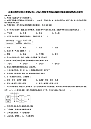 河南省郑州市第二中学2024-2025学年生物七年级第二学期期末达标检测试题含解析