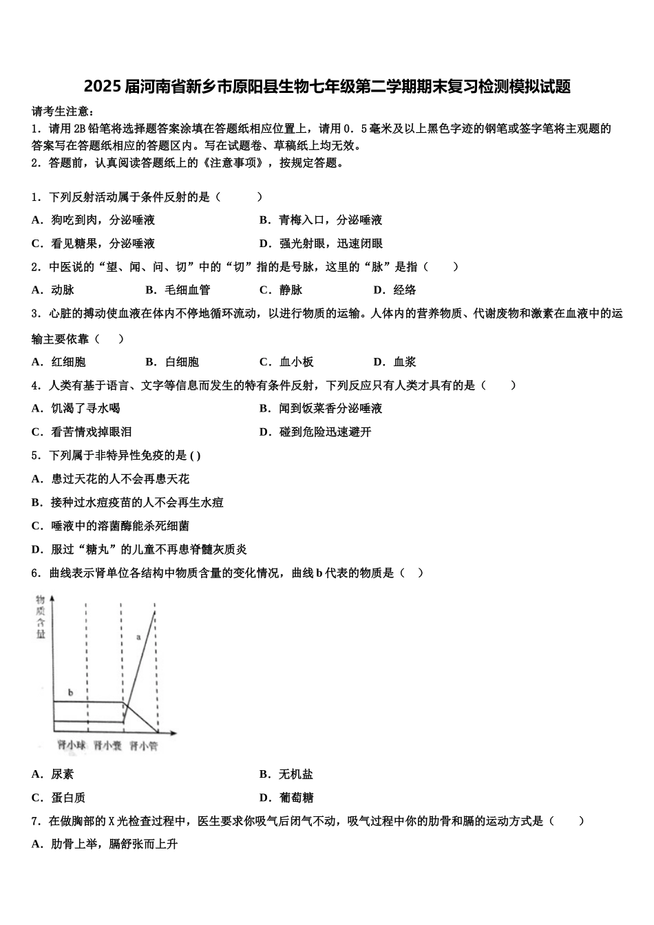 2025届河南省新乡市原阳县生物七年级第二学期期末复习检测模拟试题含解析_第1页
