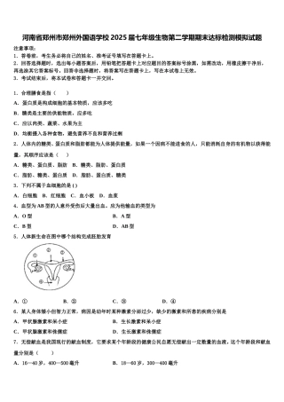 河南省郑州市郑州外国语学校2025届七年级生物第二学期期末达标检测模拟试题含解析