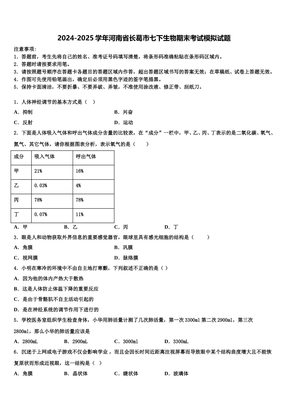 2024-2025学年河南省长葛市七下生物期末考试模拟试题含解析_第1页