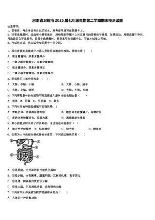 河南省卫辉市2025届七年级生物第二学期期末预测试题含解析