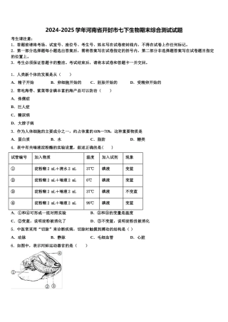 2024-2025学年河南省开封市七下生物期末综合测试试题含解析