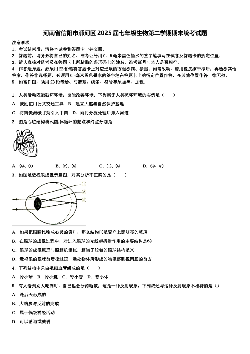河南省信阳市浉河区2025届七年级生物第二学期期末统考试题含解析_第1页