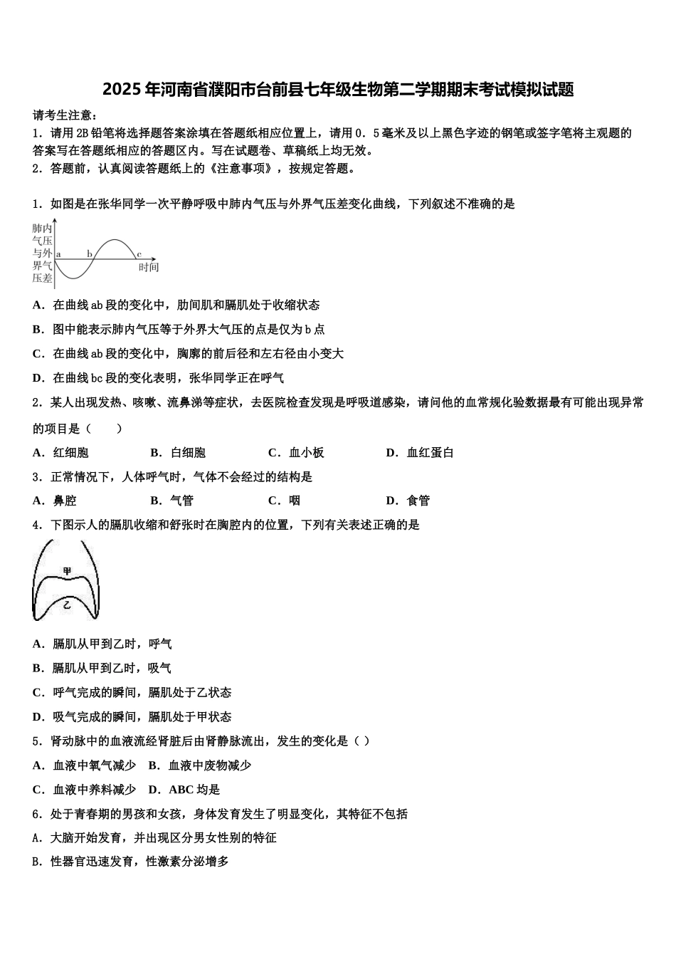 2025年河南省濮阳市台前县七年级生物第二学期期末考试模拟试题含解析_第1页