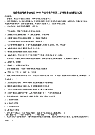 河南省驻马店市汝南县2025年生物七年级第二学期期末检测模拟试题含解析