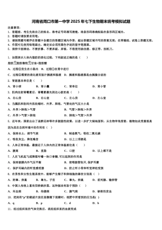 河南省周口市第一中学2025年七下生物期末统考模拟试题含解析