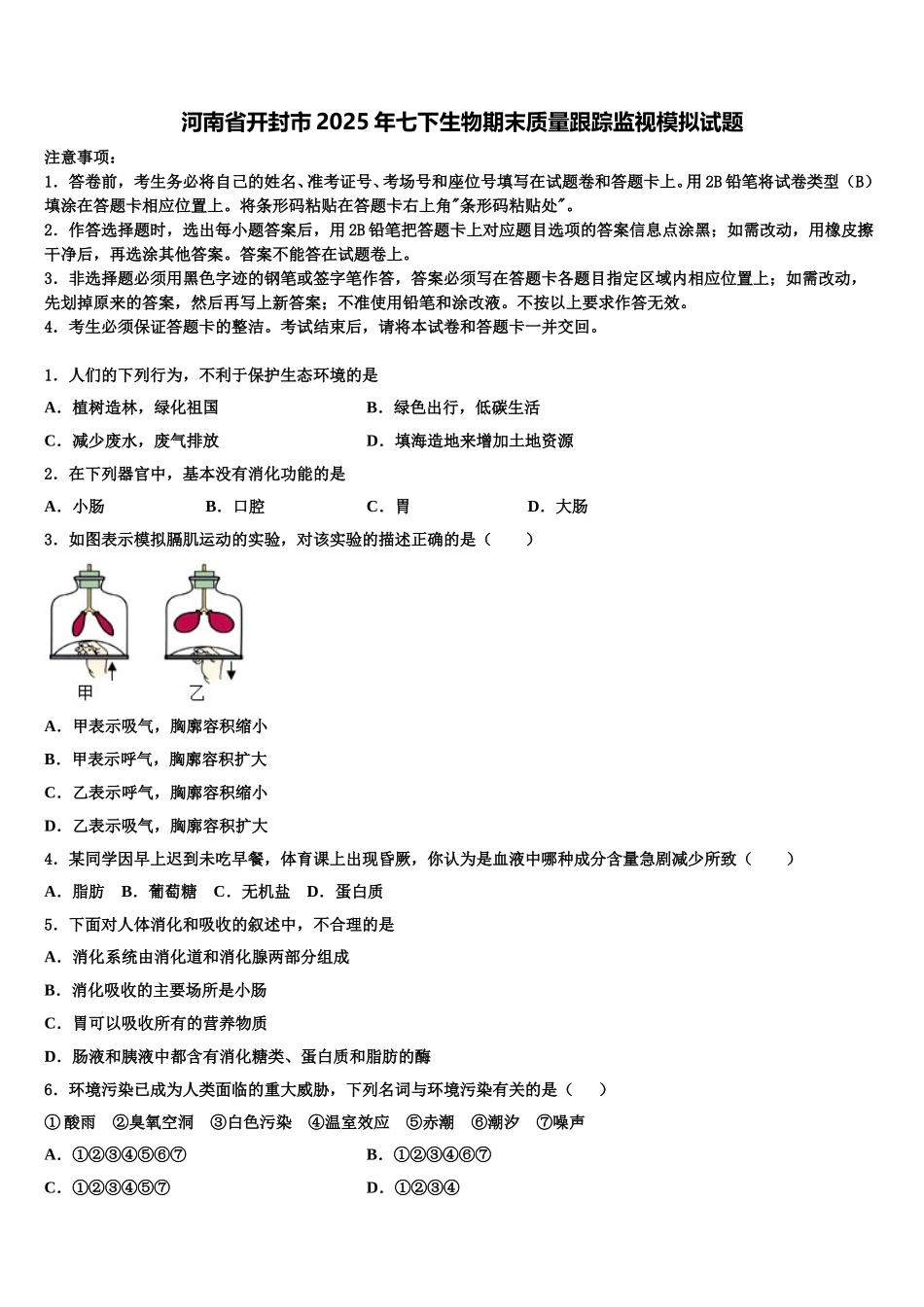河南省开封市2025年七下生物期末质量跟踪监视模拟试题含解析_第1页