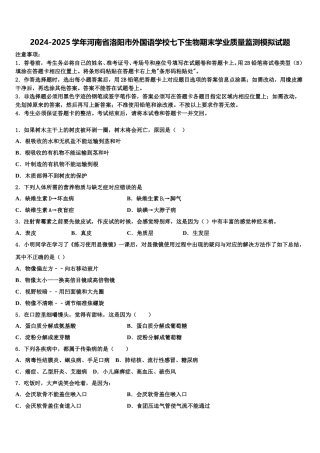 2024-2025学年河南省洛阳市外国语学校七下生物期末学业质量监测模拟试题含解析