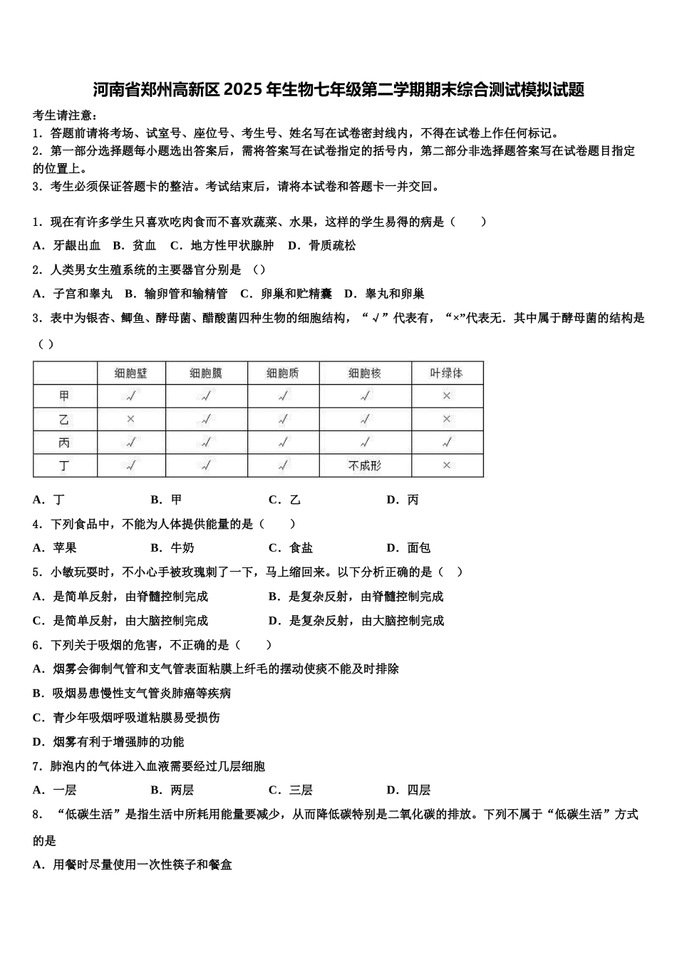 河南省郑州高新区2025年生物七年级第二学期期末综合测试模拟试题含解析_第1页