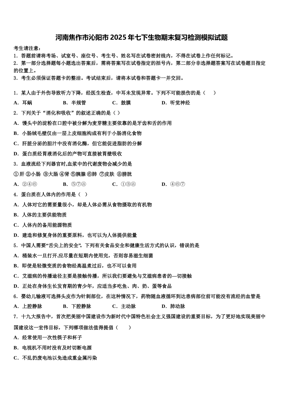 河南焦作市沁阳市2025年七下生物期末复习检测模拟试题含解析_第1页