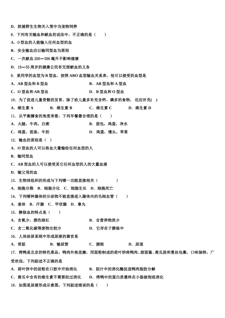 河南焦作市沁阳市2025年七下生物期末复习检测模拟试题含解析_第2页