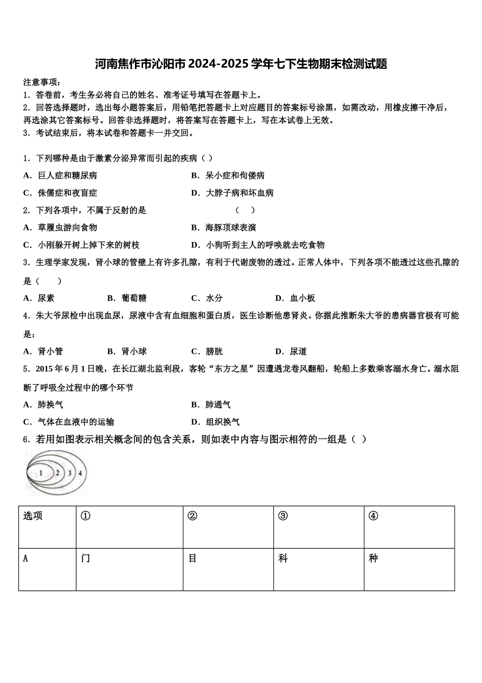 河南焦作市沁阳市2024-2025学年七下生物期末检测试题含解析_第1页