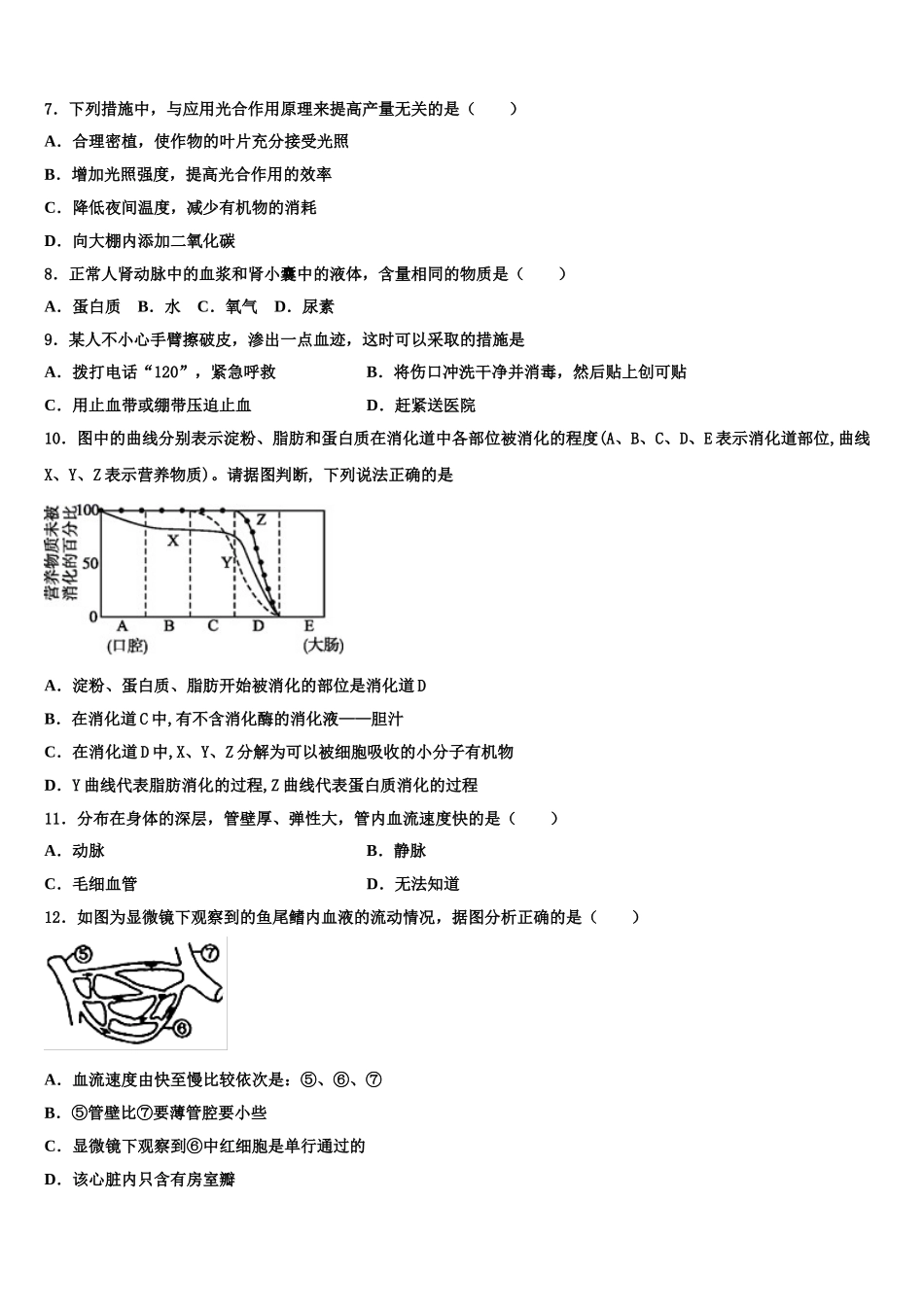 2025年河南省许昌建安区四校联考七下生物期末经典试题含解析_第2页