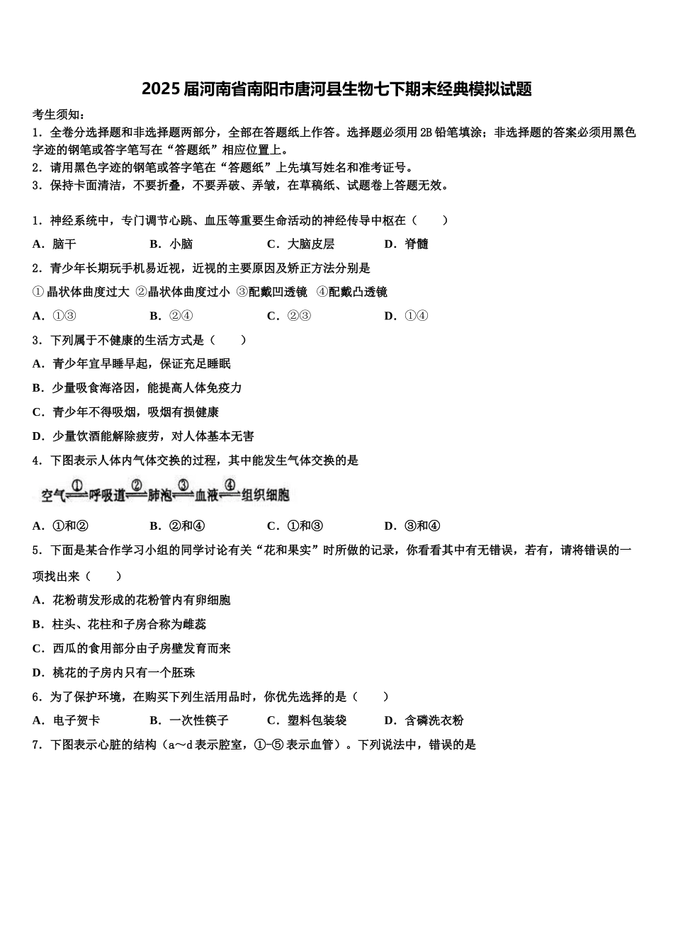 2025届河南省南阳市唐河县生物七下期末经典模拟试题含解析_第1页