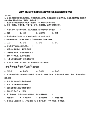 2025届河南省南阳市唐河县生物七下期末经典模拟试题含解析