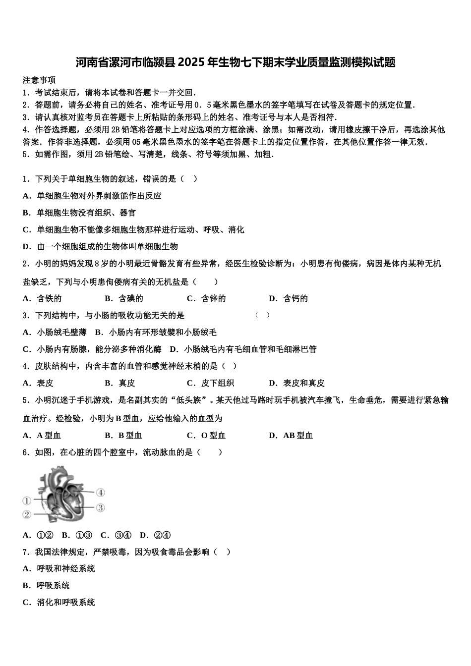 河南省漯河市临颍县2025年生物七下期末学业质量监测模拟试题含解析_第1页