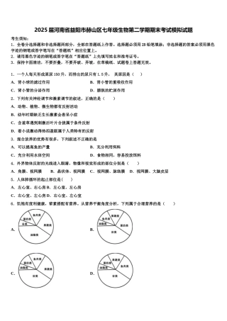2025届河南省益阳市赫山区七年级生物第二学期期末考试模拟试题含解析