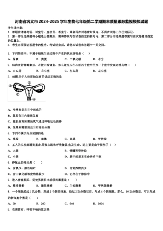河南省巩义市2024-2025学年生物七年级第二学期期末质量跟踪监视模拟试题含解析